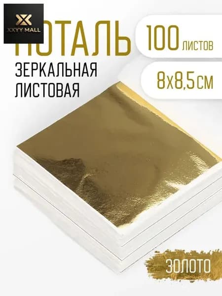 Поталь золотая листовая 100шт