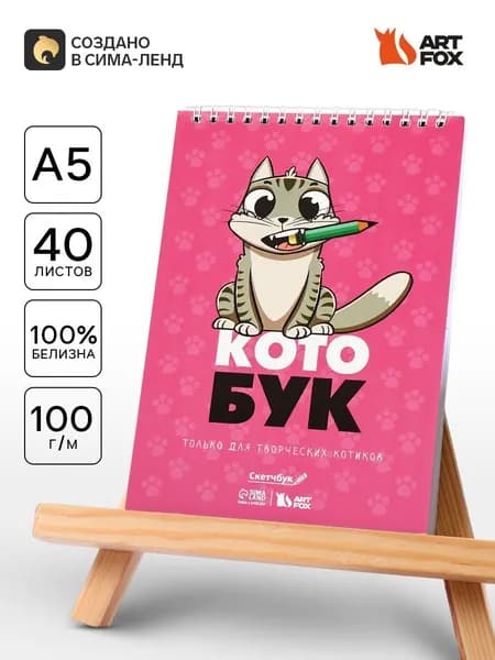 Скетчбук для рисования Котобук А5, 40 л, 100 г/м2