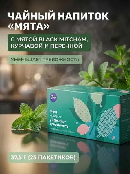 Чайный напиток Мята уменьшает тревожность, травяной тизан без кофеина в пакетиках, 37,5 г