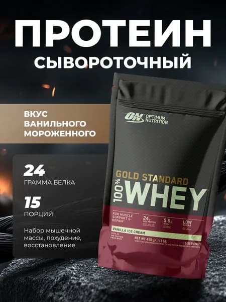 Протеин - Gold Standard 100% Whey, 450 г - ванильное мороженное