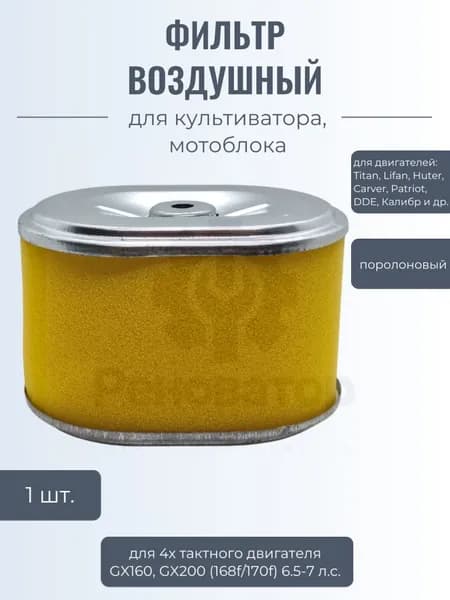 Фильтр воздушный для двигателя 168F/168F-2/170F/GX-160/GX-200