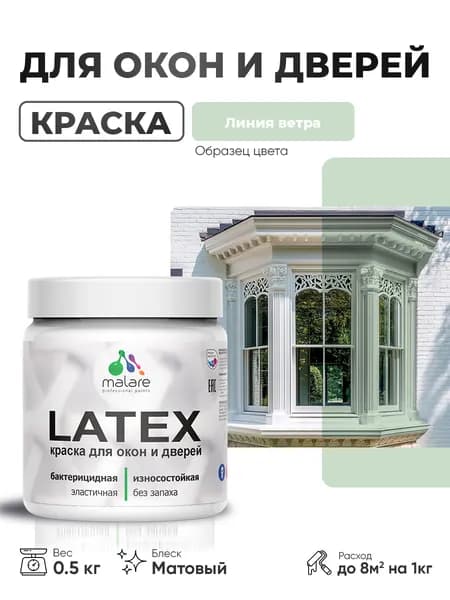 Акриловая краска для дверей и окон Malare Latex по дереву с антисептическим эффектом/ быстросохнущая моющаяся без запаха матовая, линия ветра, 0.5 кг