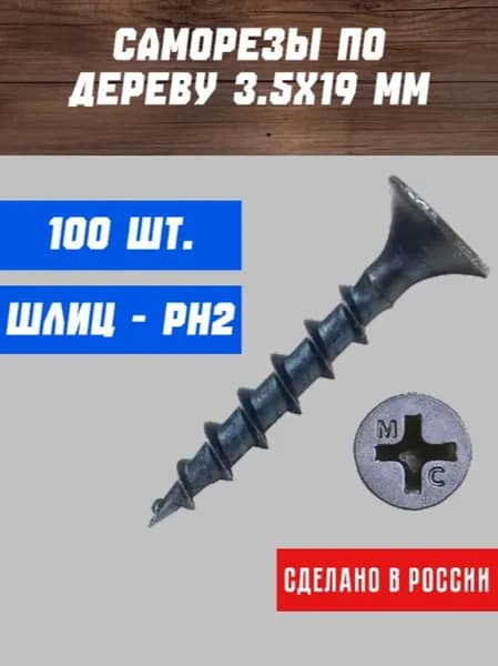 Саморезы по дереву 3,5х19, черные, оксид, 100 шт.
