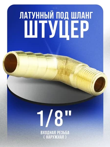 Штуцер угловой, под шланг 10 мм, латунный с наружной резьбой 1/8"