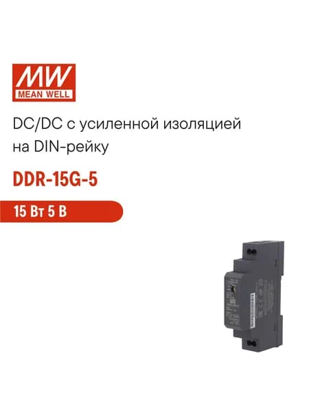 DDR-15G-5 MEAN WELL, Блок питания на DIN-рейку, DC/DC 15 Вт 5 В