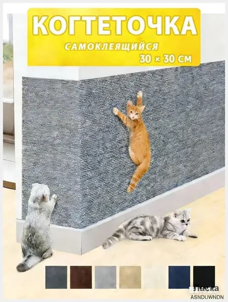 Когтеточка для кошки напольная с домиком настенная самоклеящ 30 30CM