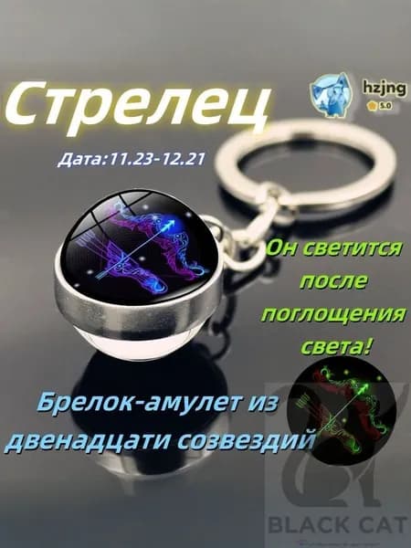 брелок-талисман со знаком зодиака Стрелец;светящийся;Брелок для сумки(Стрелец )