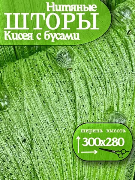 Нитяные шторы Кисея с бусами