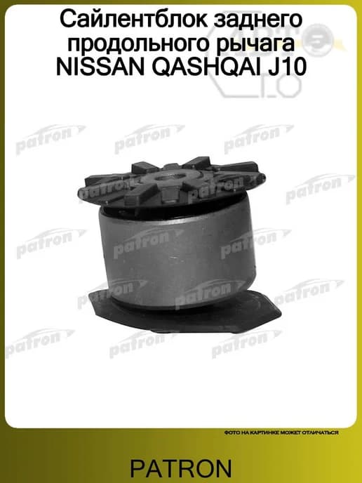Сайлентблок заднего продольного рычага NISSAN QASHQAI J10