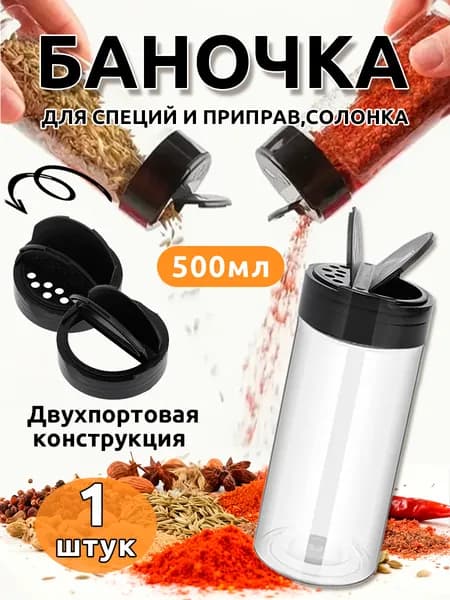 Солонка, 500 мл, 1 шт