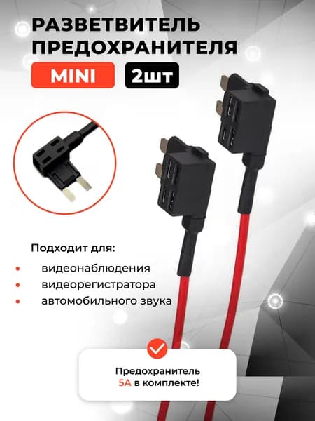 Разветвитель предохранителя MINI 2шт в комплекте.