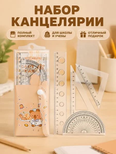 Канцелярский набор с капибарой Обедающая капибара : 4 предмета (линейка, угольники, транспортир)