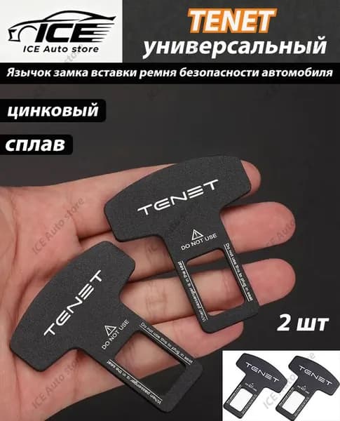 Язычок замка вставки ремня безопасности автомобиля для Tenet 2 шт