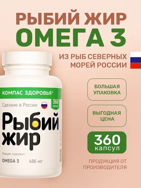 Омега 3 рыбий жир в капсулах, Омега3 витамины для взрослых, для женщин, для мужчин