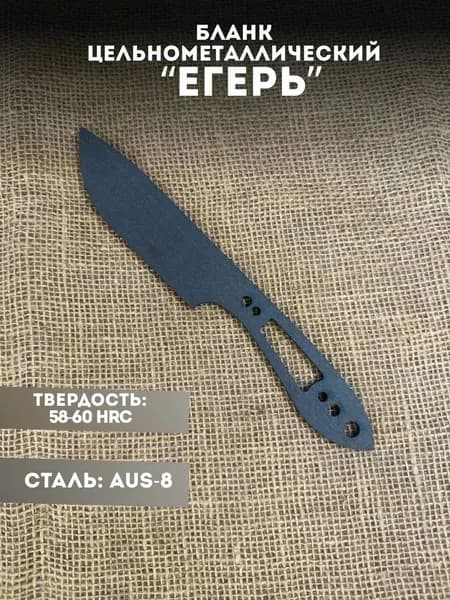 Бланк для ножа заготовка ЕГЕРЬ сталь аус8