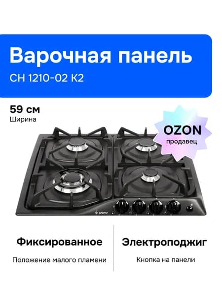 Gefest Газовая варочная панель СГ СН 1210-02 К2, 4 конфорки, черная