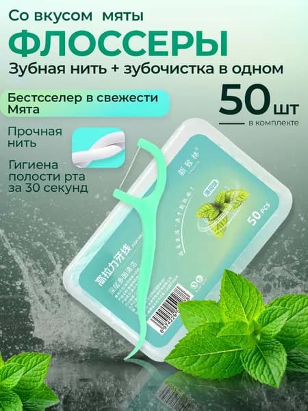 Зубная нить с зубочисткой, флоссеры с держателем 50 шт со вкусом мяты (освежающий) 2 в 1, прочная нить