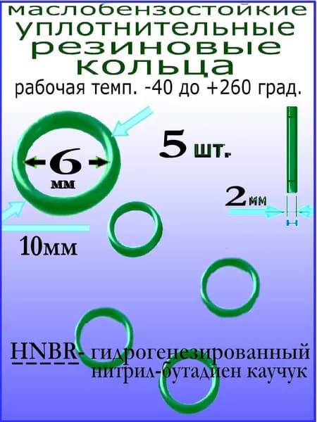 Кольца 10*6*2мм (5 штук) HNBR уплотнительные резиновые термостойкие, маслостойкие, бензостойкие, устойчивые к высокому давлению и температуре от -30 до +130 град.