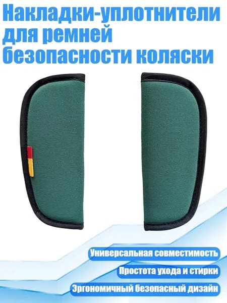 Накладки-уплотнители для ремней безопасности коляски, Зеленый