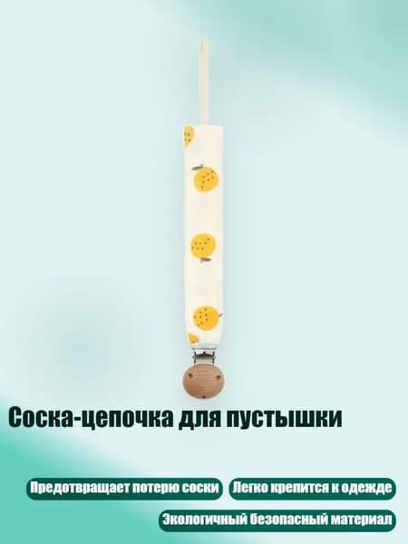 Соска-цепочка для пустышки, D04Y