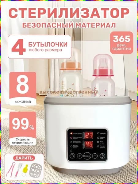 Многофункциональный стерилизатор и подогреватель для бутылочек и сосок, 8 в 1, с пультом дистанционного управления
