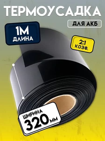 Термоусадочная трубка 320 мм для аккумуляторных батарей