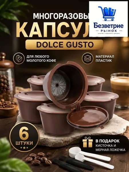 Многоразовые капсулы для кофемашины dolce gusto 6 штуки