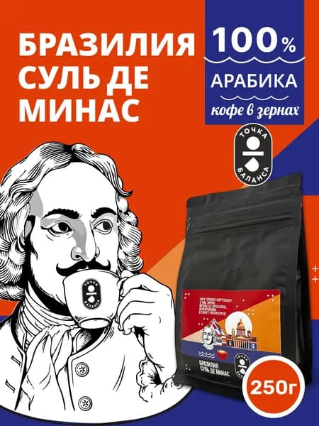 Кофе в зернах, 100% Арабика, Бразилия Суль де Минас, 250 г