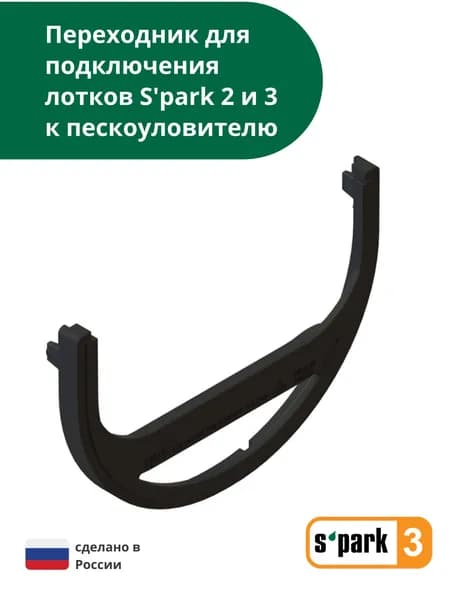 Переходник для бокового подключения лотков s'park 2 и 3 к пескоуловителю Standartpark