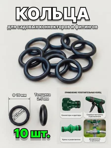 Кольцо уплотнительное для быстросъемных соединений, 10 штук