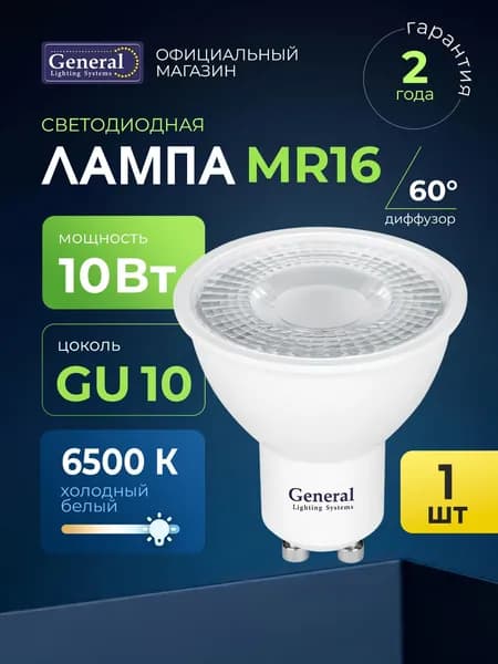 Лампочка светодиодная GU10 10 Вт холодный белый 6500К, упаковка 1 штука, софит, General