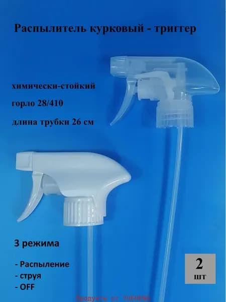 Пульверизатор 2 шт
