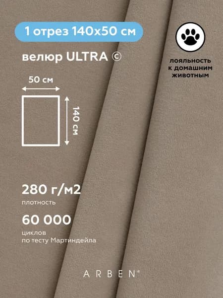 Ткань для обивки мебели, ARBEN, Велюр для обивки мебели ULTRA BEIGE , отрез 50х140 см