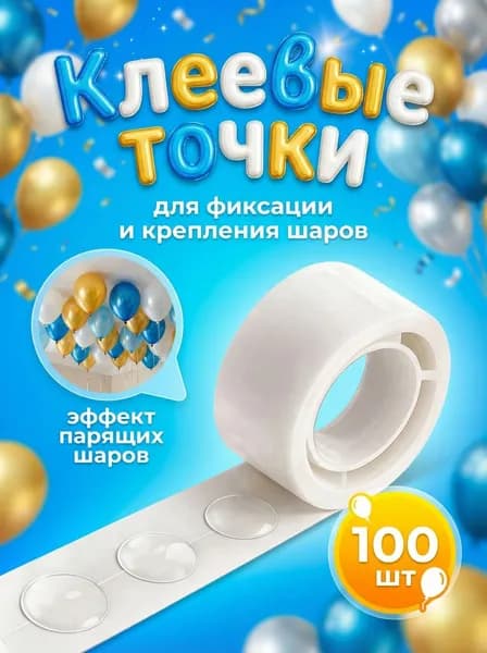 Лента с двухсторонними клеевыми точками для изготовления гирлянд и арок из воздушных шаров