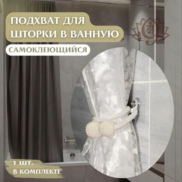 Штора для ванной высота 50 см,