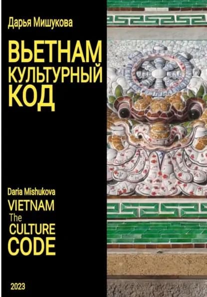 Вьетнам. Культурный код | Мишукова Дарья Дмитриевна | Электронная книга