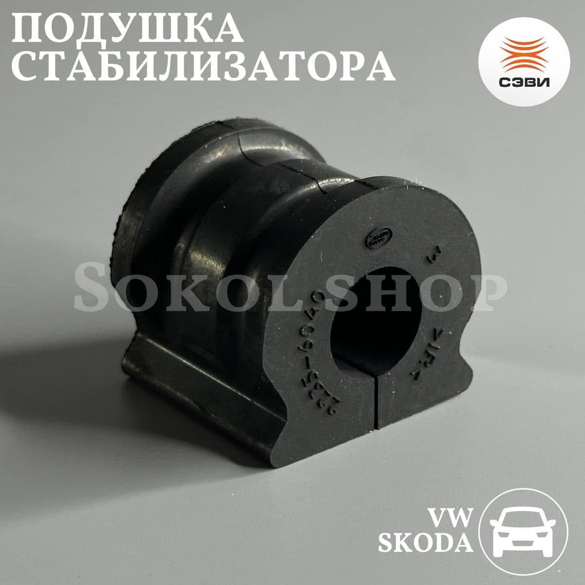 Подушка стабилизатора совместим с а/м Шкода: Фабиа, Рапид, Румстер, Фольцваген: Кросфокс, Фокс, Поло, Савеиро, Спейс, Суран, Вояж, Ауди: С1, А1