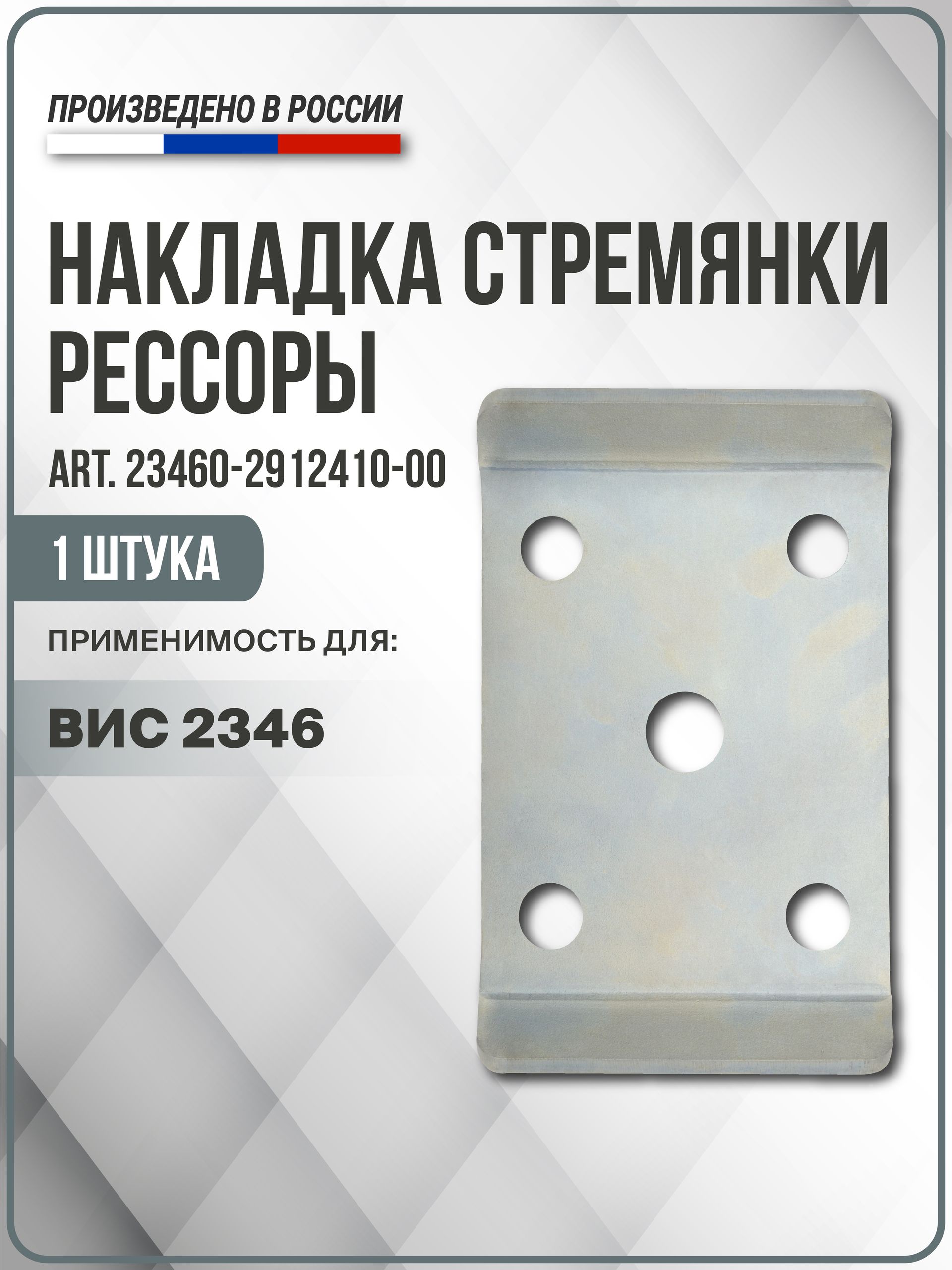 Накладка стремянки рессоры для ВИС 2346