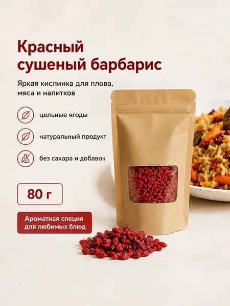 Барбарис красный сушеный 80гр приправа, специя для плова, Иран