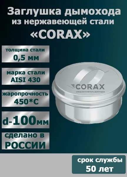 заглушка дымохода нерж. D100 (430/0,5 мм.)
