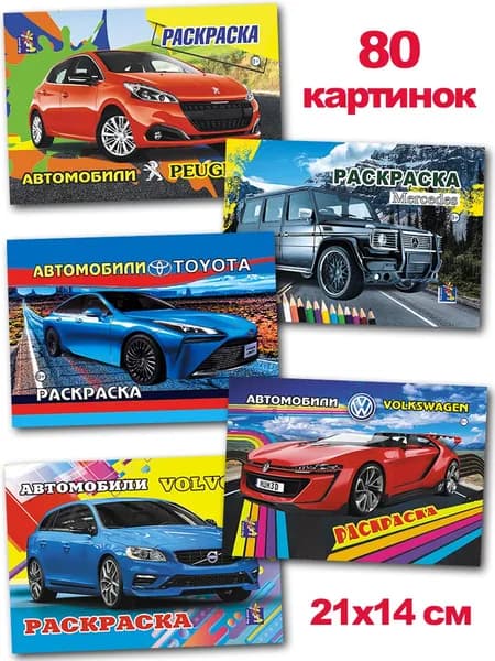 Раскраски для мальчиков (комплект №26/1) формат А5, 5 шт. машинки Вольво, Пежо, Мерседес, Фольксваген, Тойота