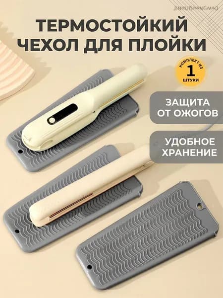 Термоковрик-чехол для инструментов парикмахера ,чехол для плойки, выпрямителя, утюжка, сумочка для плойки, Сgy