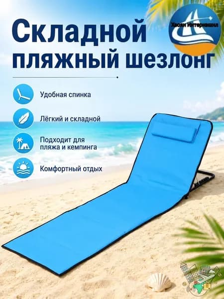 Кресло-шезлонг145*51*40 см