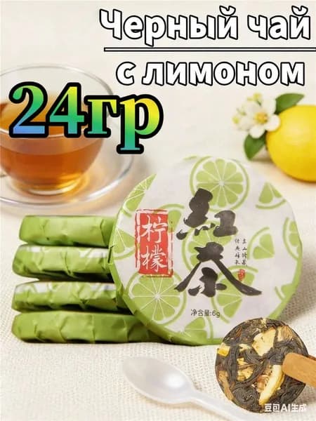 Китайский красный чай с лимонным круглым тортом, 6 г/шт.24г