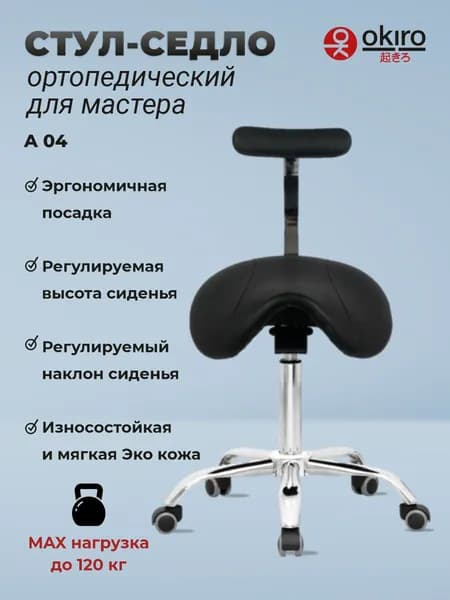 OKIRO / Стул-седло ортопедический на колесах со спинкой A 04 черный