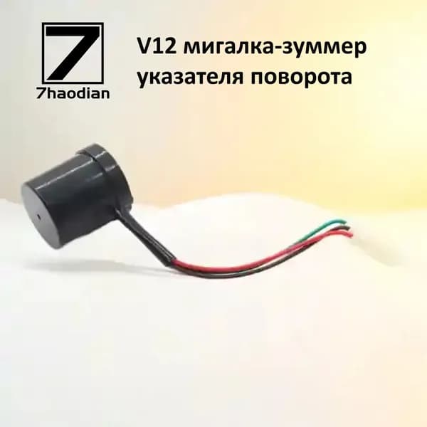 12V мигалка-зуммер указателя поворота, 1, аксессуары для электровелосипедов