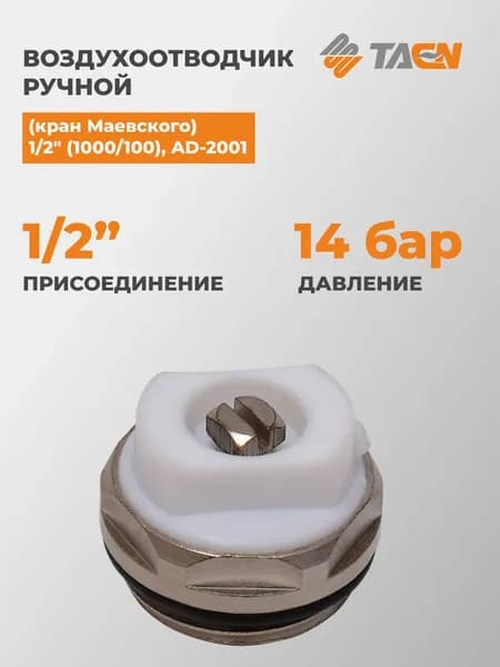 Воздухоотводчик ручной (кран Маевского) 1/2" (1000/100), TAEN AD-2001