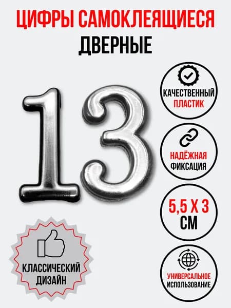 Цифра на дверь 13 хром (номер квартиры) тринадцать