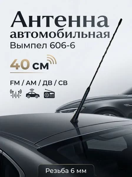 Сменный штырь 40 см (антенна автомобильная Вымпел 606-6) без проводов, FM/AM/ДВ/СВ, резьба 6 мм