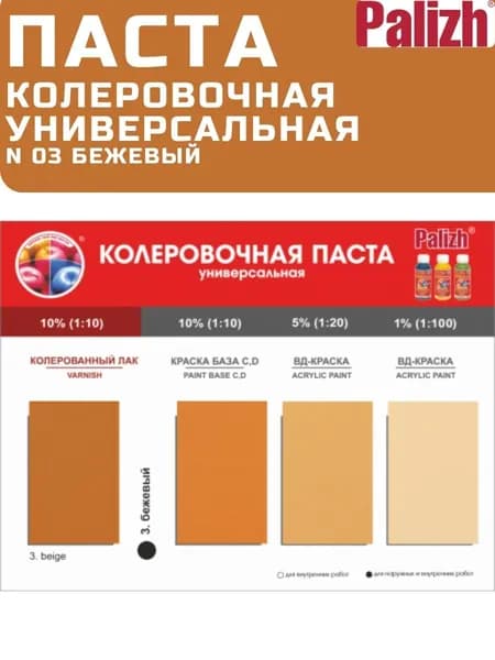Паста колеровочная универсальная N 3 бежевый STANDART PALIZH 100мл.